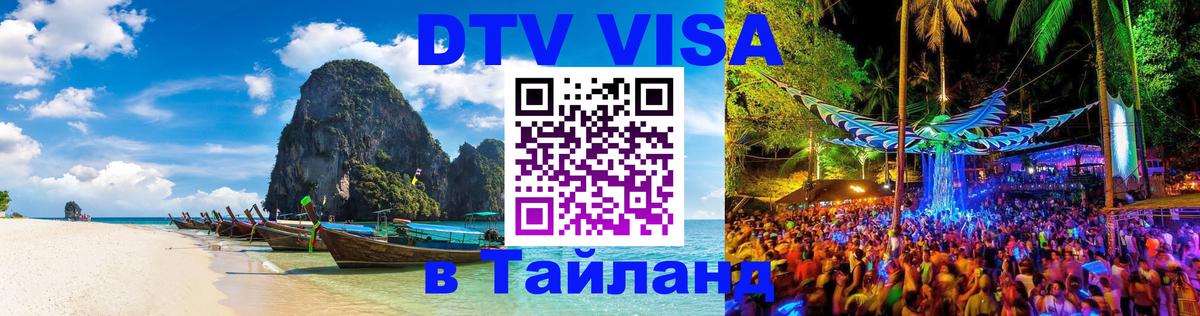 DTV Visa Тайланд купить 