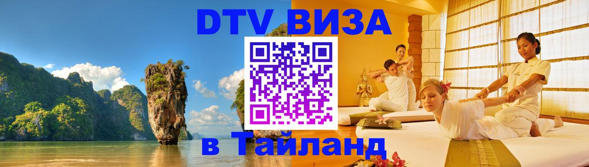 Destination Thailand Visa (DTV виза) 