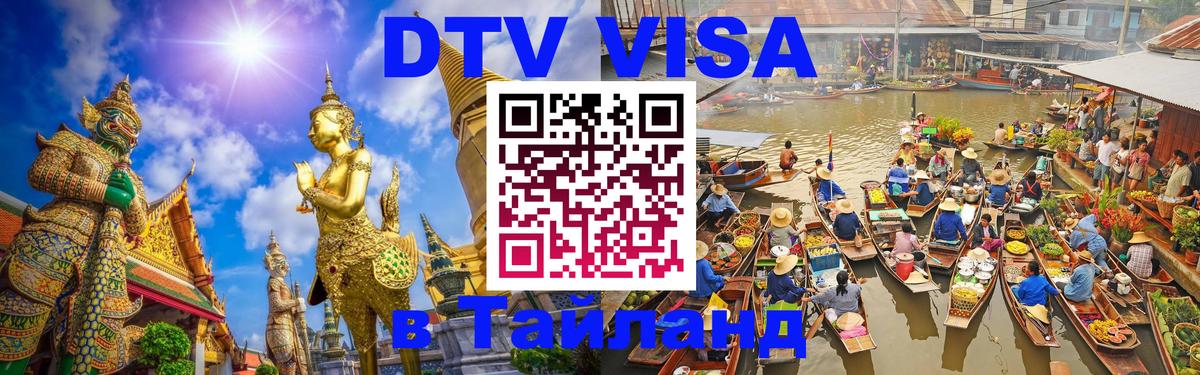Цены на DTV визу в Таиланд — пакеты услуг, достаточно даже паспорта - 05.12.2025 
